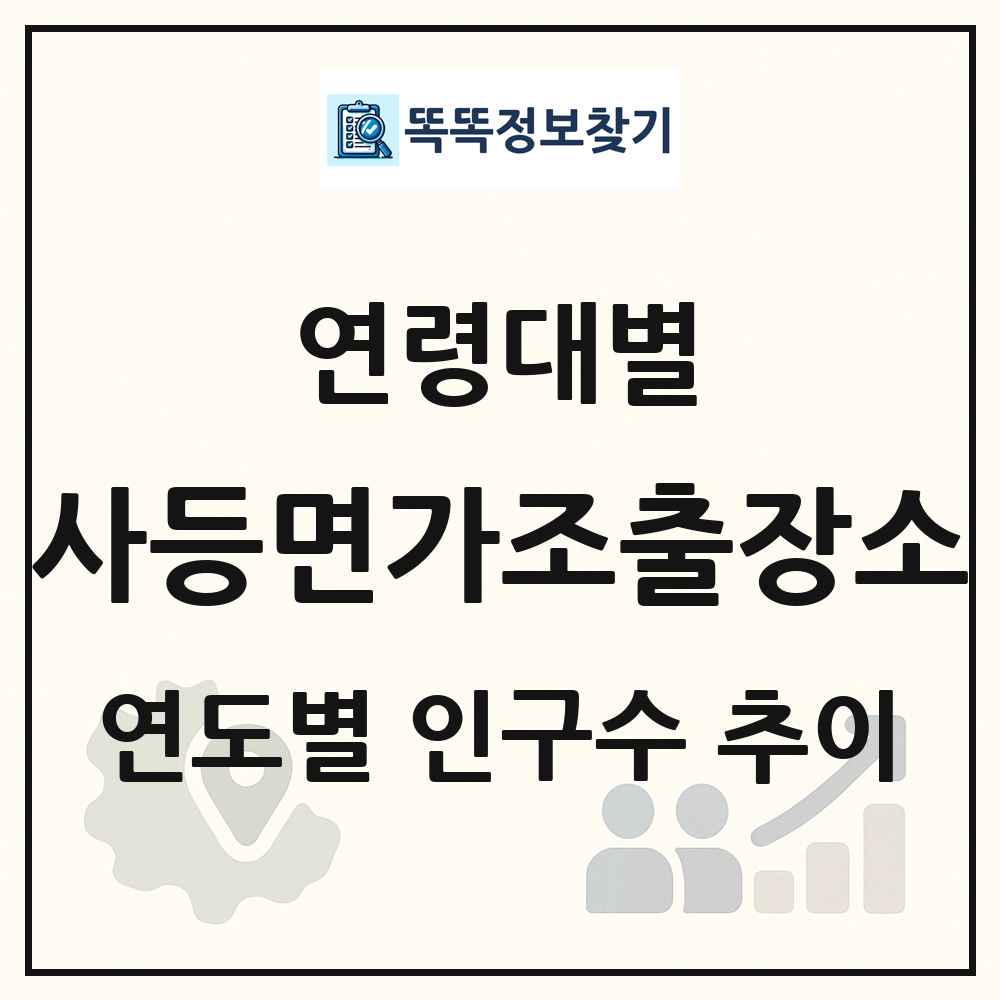 사등면가조출장소 생애주기별 인구수 링크 그림